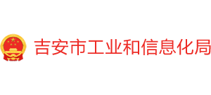 江西省吉安市工业和信息化局Logo