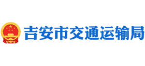 江西省吉安市交通运输局Logo