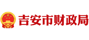 江西省吉安市财政局Logo