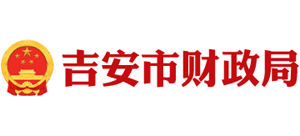 江西省吉安市财政局