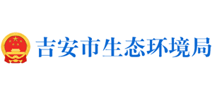 江西省吉安市生态环境局