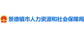 江西省景德镇市人力资源和社会保障局logo,江西省景德镇市人力资源和社会保障局标识