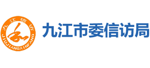 江西省九江市委信访局