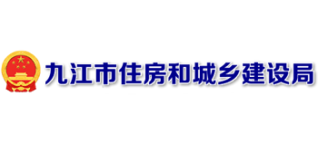 江西省九江市住房和城乡建设局Logo