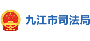 江西省九江市司法局logo,江西省九江市司法局标识
