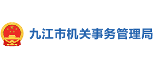 江西省九江市机关事务管理局Logo