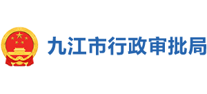 江西省九江市政务服务管理局logo,江西省九江市政务服务管理局标识