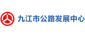江西省九江市公路管理局Logo
