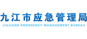 江西省九江市应急管理局logo,江西省九江市应急管理局标识