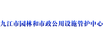 江西省九江市园林和市政公用设施管护中心logo,江西省九江市园林和市政公用设施管护中心标识