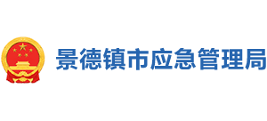 江西省景德镇市应急管理局Logo