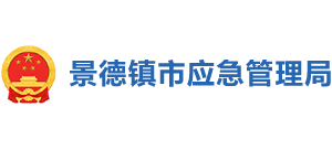 江西省景德镇市应急管理局