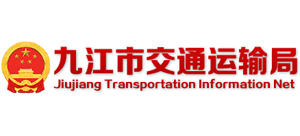 江西省九江市交通运输局Logo
