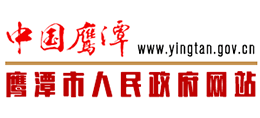鹰潭市人民政府Logo