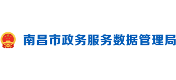 江西省南昌市政务服务数据管理局Logo