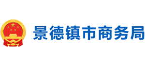 江西省景德镇市商务局Logo