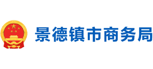 江西省景德镇市商务局