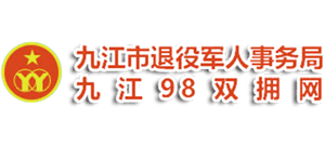 江西省九江市退役军人事务局logo,江西省九江市退役军人事务局标识