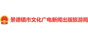 江西省景德镇市文化广电新闻出版旅游局Logo