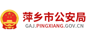 江西省萍乡市公安局logo,江西省萍乡市公安局标识