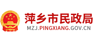 江西省萍乡市民政局Logo
