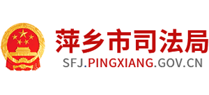 江西省萍乡市司法局Logo