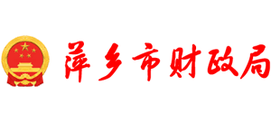 江西省萍乡市财政局Logo