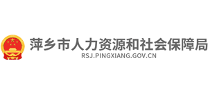 江西省萍乡市人力资源和社会保障局logo,江西省萍乡市人力资源和社会保障局标识