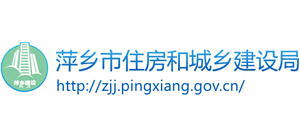 江西省萍乡市住房和城乡建设局Logo