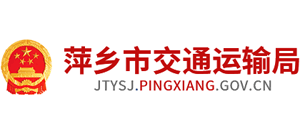 江西省萍乡市交通运输局Logo