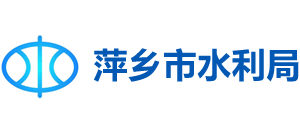 江西省萍乡市水利局Logo