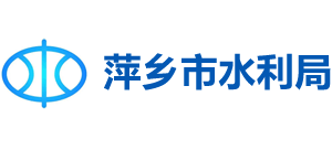 江西省萍乡市水利局logo,江西省萍乡市水利局标识