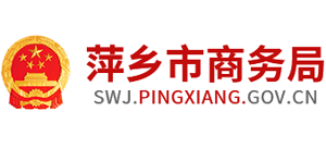 江西省萍乡市商务局Logo