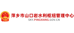 江西省萍乡市山口岩水利枢纽管理中心Logo