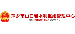 江西省萍乡市山口岩水利枢纽管理中心logo,江西省萍乡市山口岩水利枢纽管理中心标识