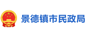 江西省景德镇市民政局Logo