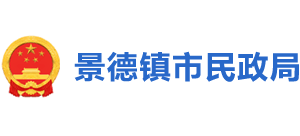 江西省景德镇市民政局