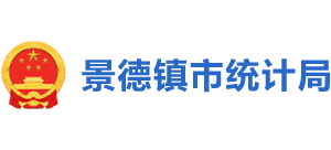 江西省景德镇市统计局Logo