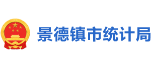 江西省景德镇市统计局