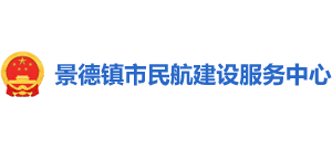江西省景德镇市民航建设服务中心Logo