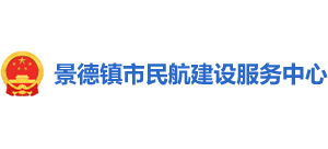 江西省景德镇市民航建设服务中心logo,江西省景德镇市民航建设服务中心标识