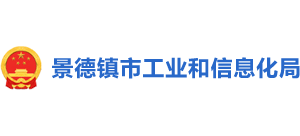江西省景德镇工业和信息化局Logo
