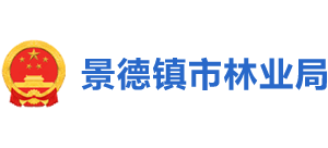 江西省景德镇市林业局Logo