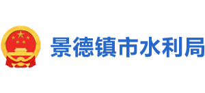 江西省景德镇市水利局Logo
