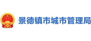 江西省景德镇市城市管理局Logo
