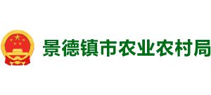 江西省景德镇市农业农村局Logo