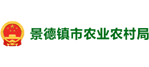 江西省景德镇市农业农村局