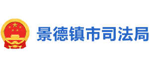 江西省景德镇市司法局Logo