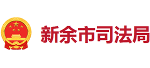 江西省新余市司法局logo,江西省新余市司法局标识