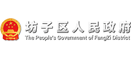 山东省潍坊市坊子区人民政府Logo
